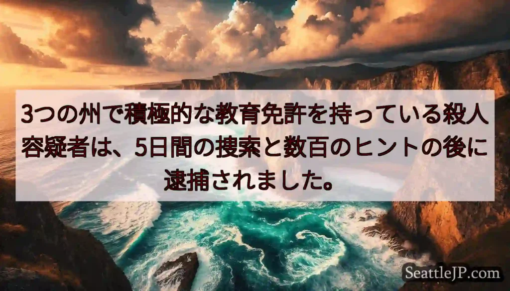 3つの州で積極的な教育免許を持っている殺人容疑者は、5日間の捜索と数百のヒントの後に逮捕されました。
