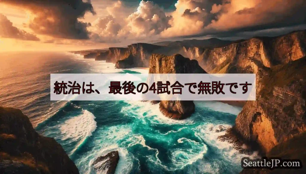 統治は、最後の4試合で無敗です