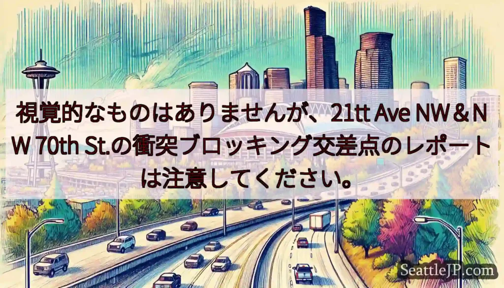 視覚的なものはありませんが、21tt Ave NW＆NW 70th