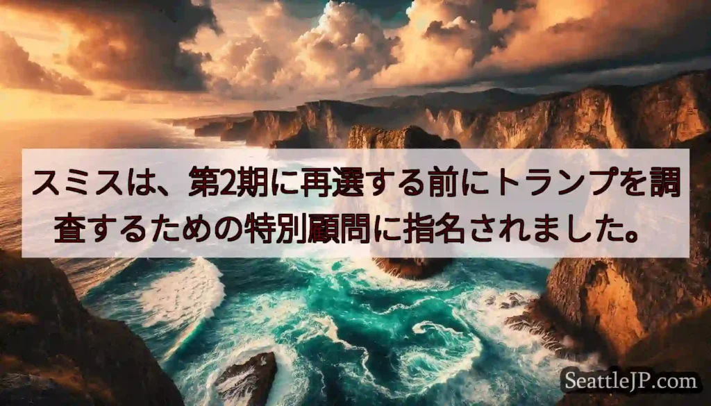 スミスは、第2期に再選する前にトランプを調査するための特別顧問に指名されました。