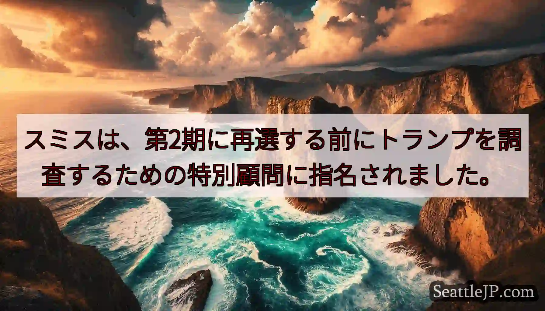 スミスは、第2期に再選する前にトランプを調査するための特別顧問に指名されました。