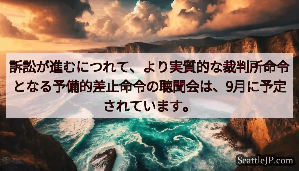 訴訟が進むにつれて、より実質的な裁判所命令となる予備的差止命令の聴聞会は、9月に予定されています。