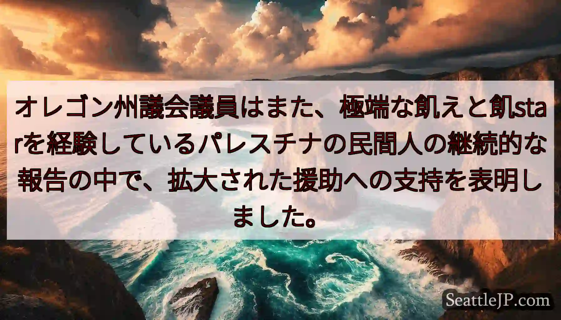 オレゴン州議会議員はまた、極端な飢えと飢starを経験しているパレスチナの民間人の継続的な報告の中で