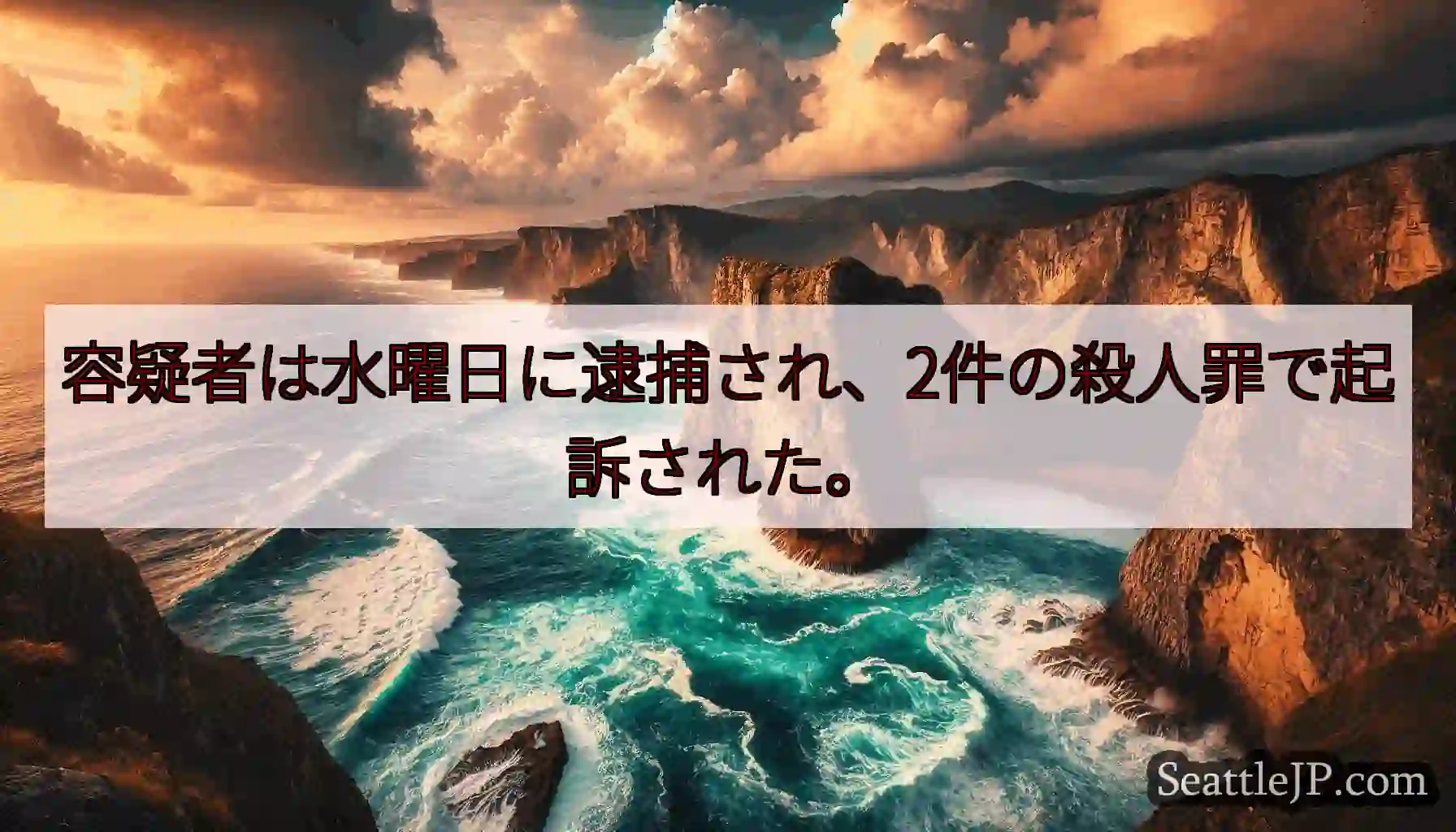 容疑者は水曜日に逮捕され、2件の殺人罪で起訴された。
