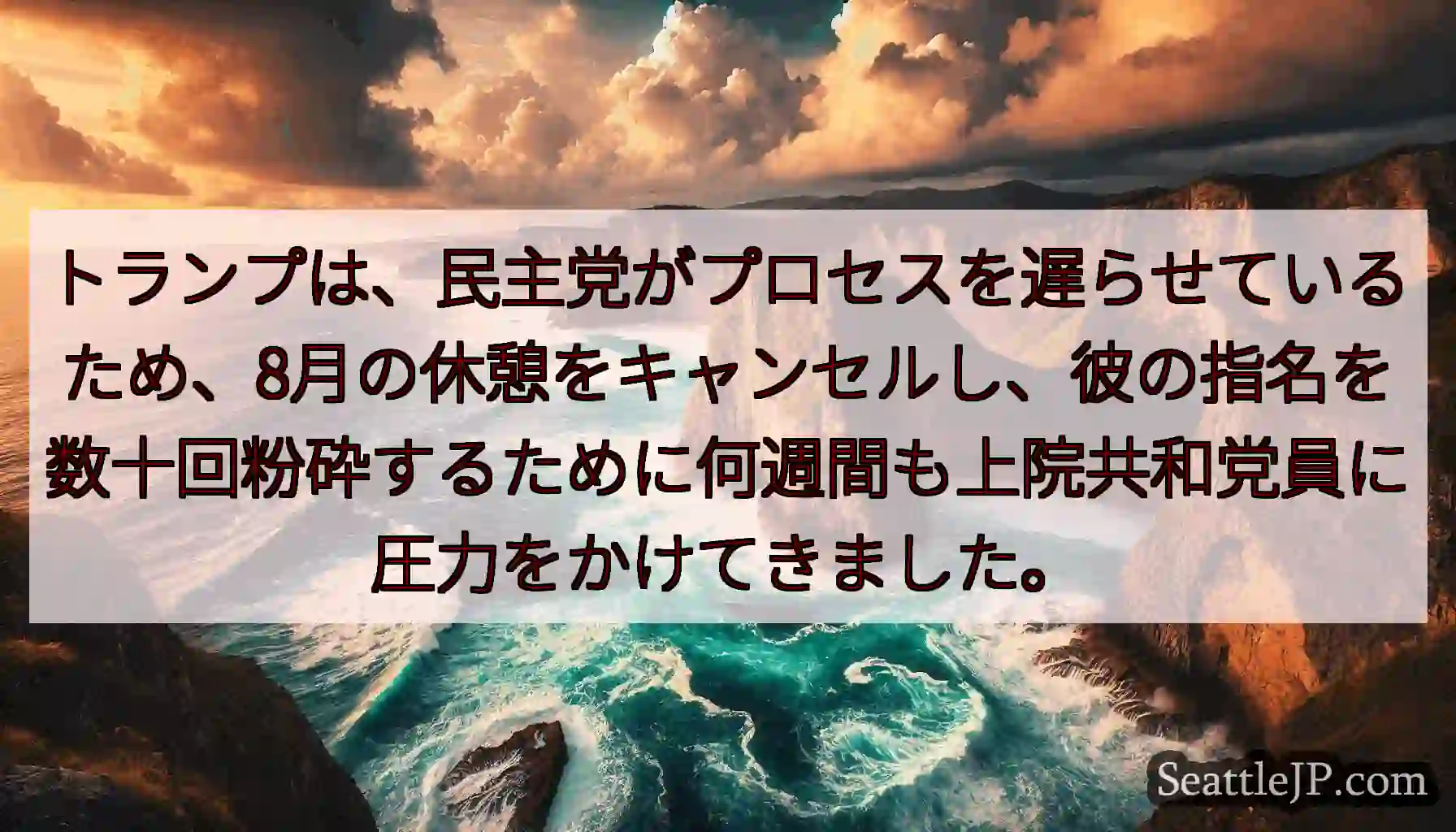 トランプは、民主党がプロセスを遅らせているため、8月の休憩をキャンセルし、彼の指名を数十回粉砕するた