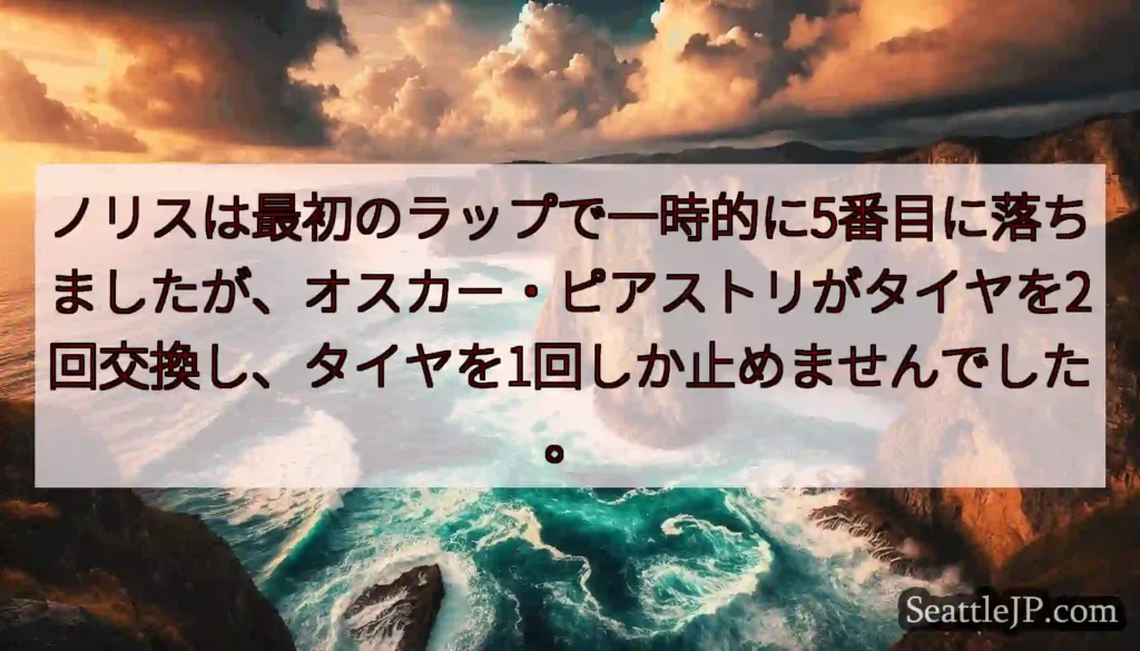 ノリスは最初のラップで一時的に5番目に落ちましたが、オスカー・ピアストリがタイヤを2回交換し、タイヤ