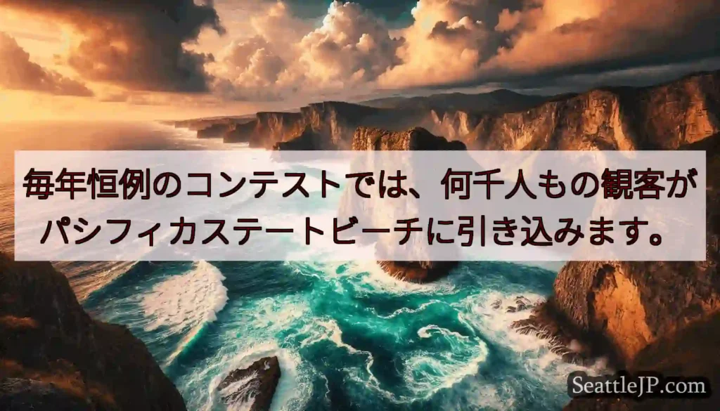 毎年恒例のコンテストでは、何千人もの観客がパシフィカステートビーチに引き込みます。