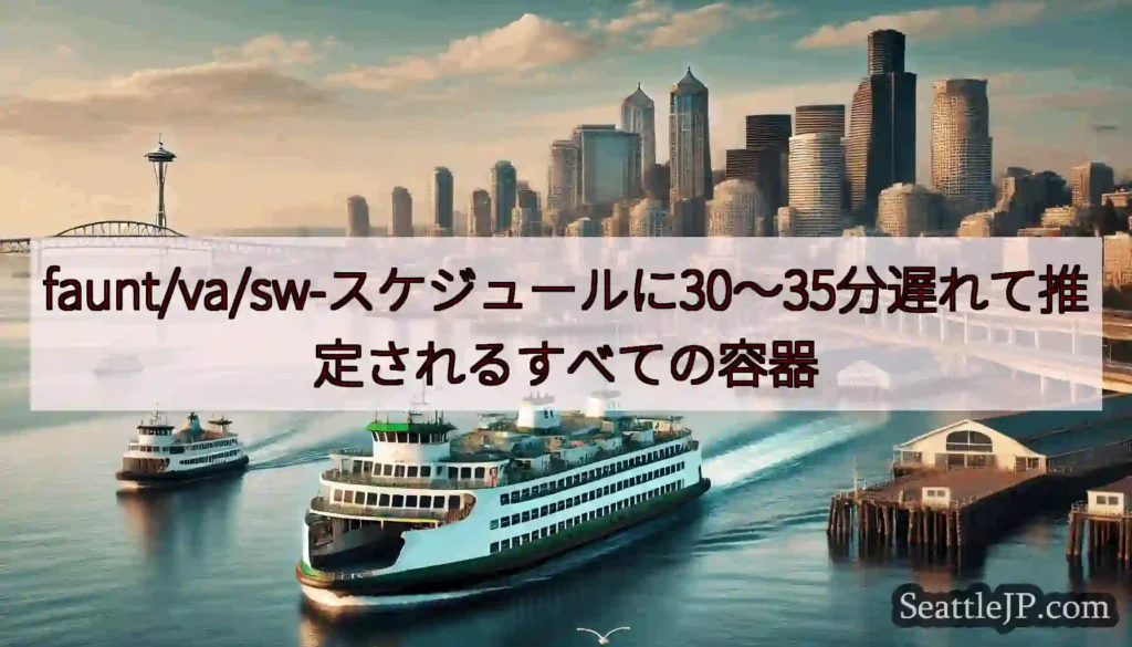faunt/va/sw-スケジュールに30〜35分遅れて推定されるすべての容器https://wsd