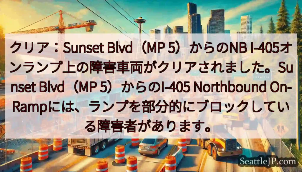 クリア：Sunset Blvd（MP 5）からのNB