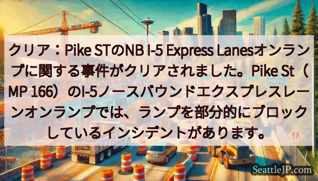 クリア：Pike STのNB I-5 Express