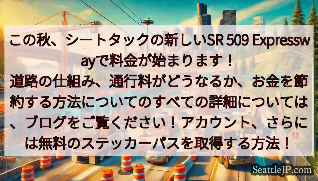 この秋、シートタックの新しいSR 509 Expresswayで料金が始まります！