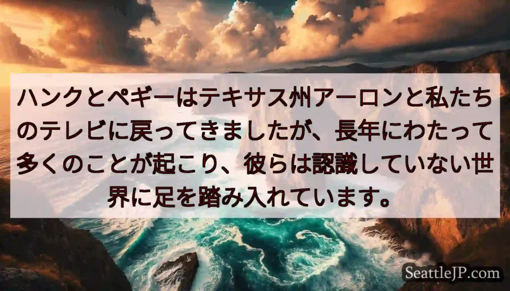 ハンクとペギーはテキサス州アーロンと私たちのテレビに戻ってきましたが、長年にわたって多くのことが起こ