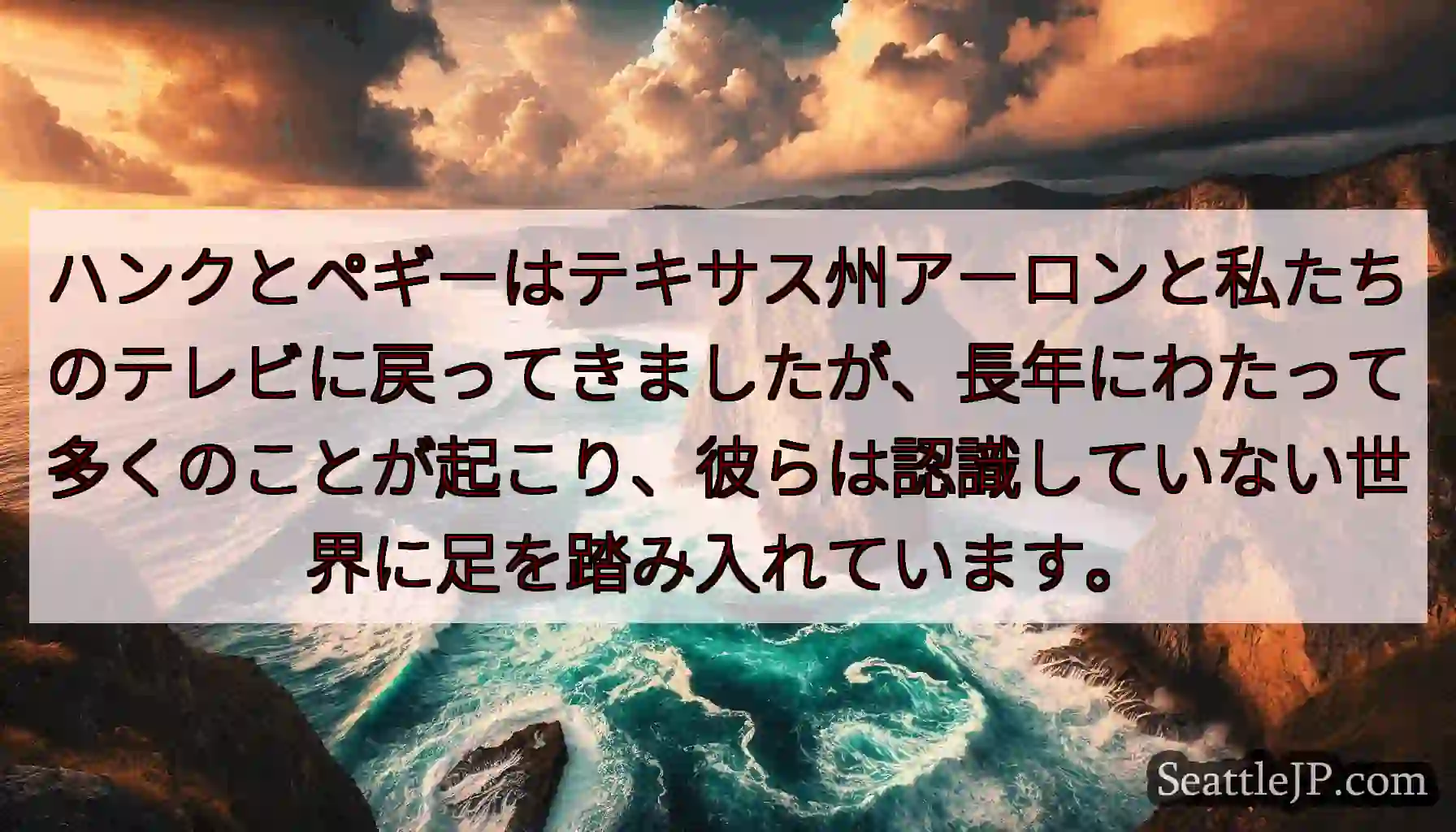 ハンクとペギーはテキサス州アーロンと私たちのテレビに戻ってきましたが、長年にわたって多くのことが起こ
