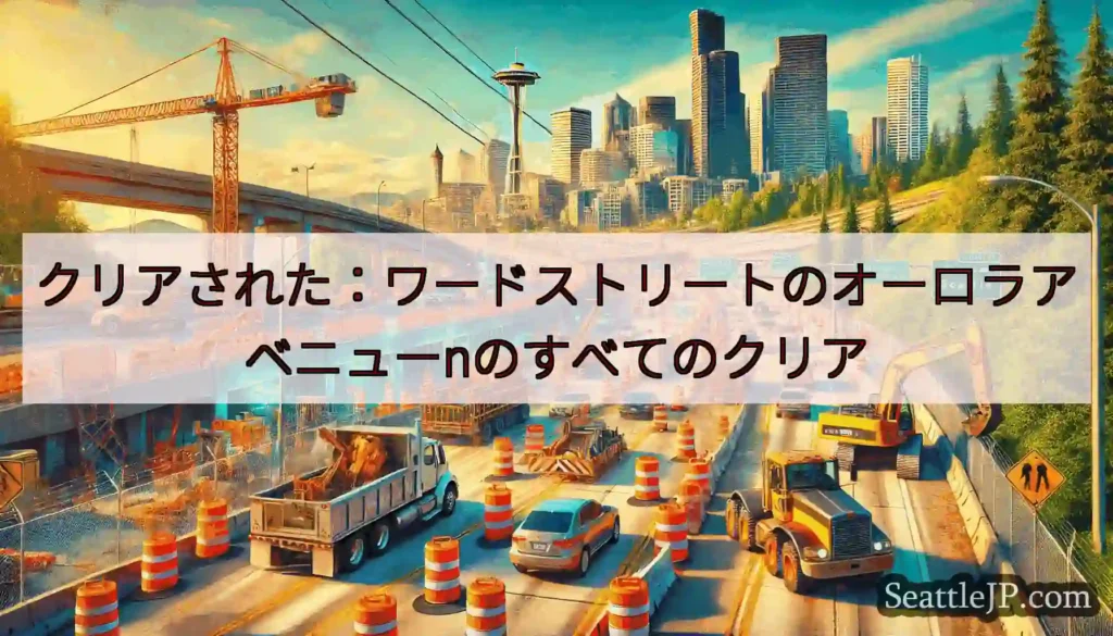 クリアされた：ワードストリートのオーロラアベニューnのすべてのクリア