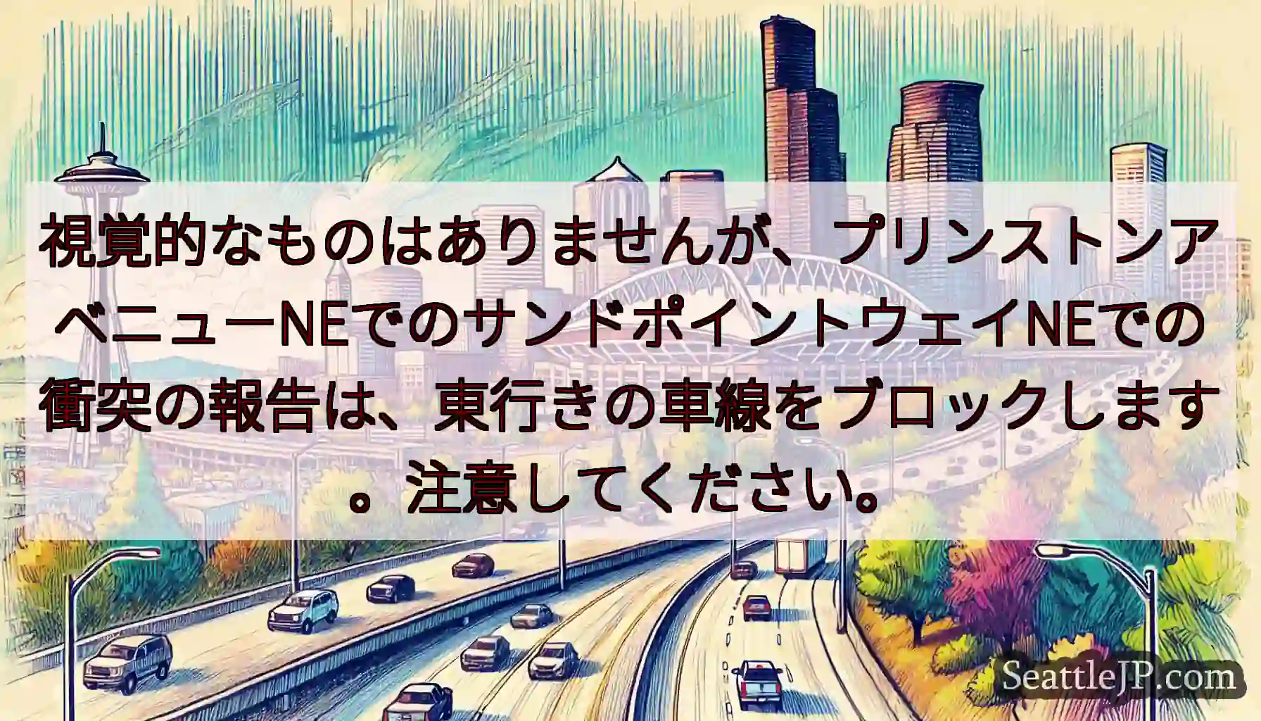 視覚的なものはありませんが、プリンストンアベニューNEでのサンドポイントウェイNEでの衝突の報告は、