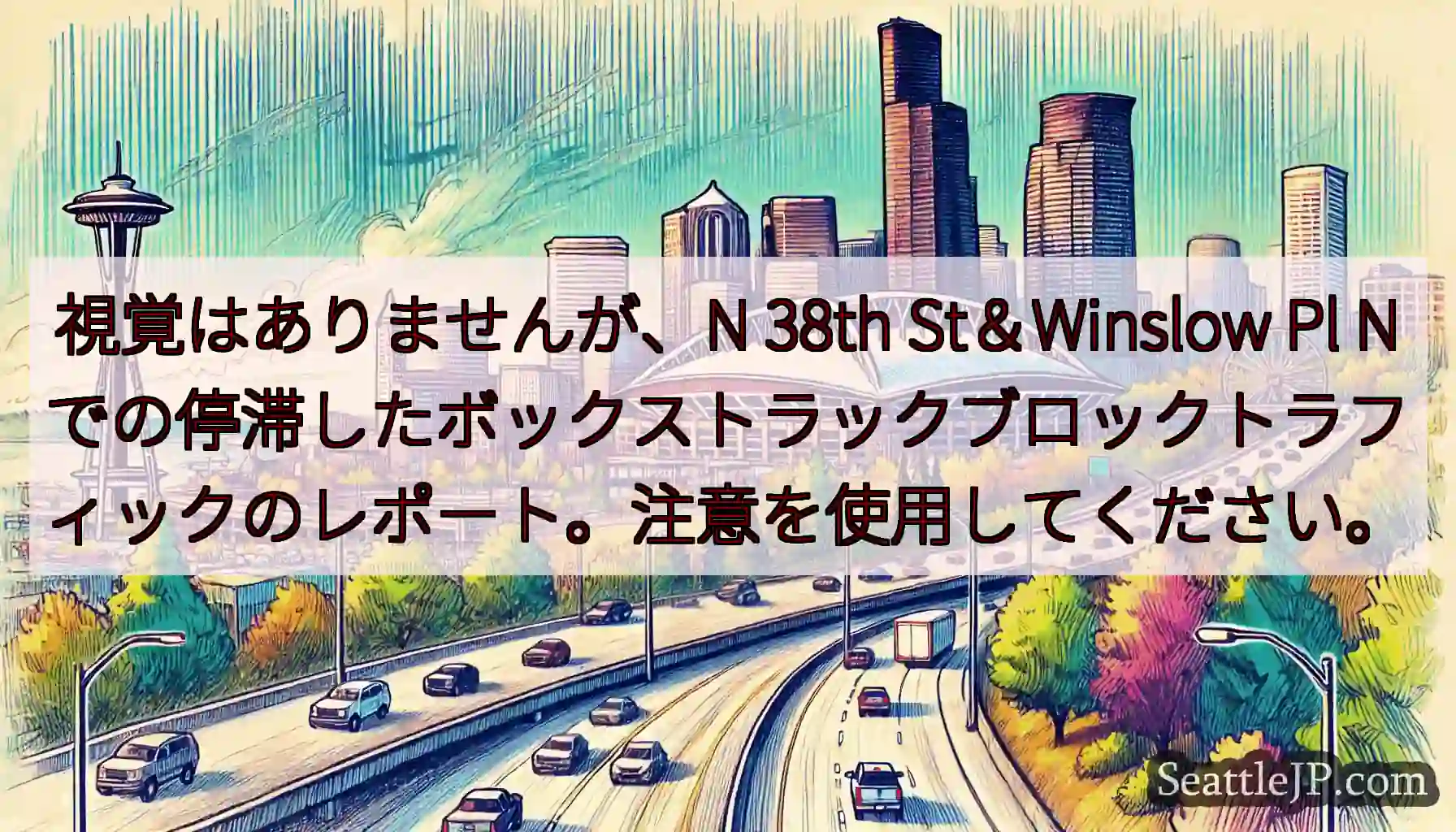 視覚はありませんが、N 38th St＆Winslow Pl