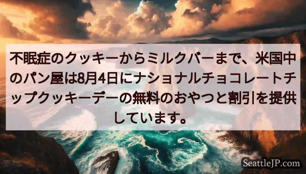不眠症のクッキーからミルクバーまで、米国中のパン屋は8月4日にナショナルチョコレートチップクッキーデ