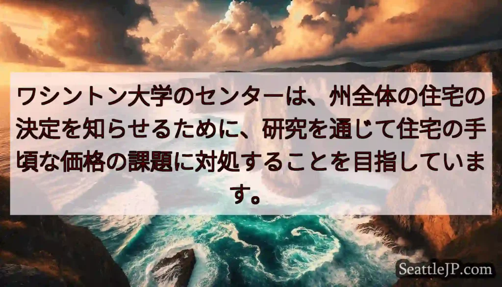 ワシントン大学のセンターは、州全体の住宅の決定を知らせるために、研究を通じて住宅の手頃な価格の課題に