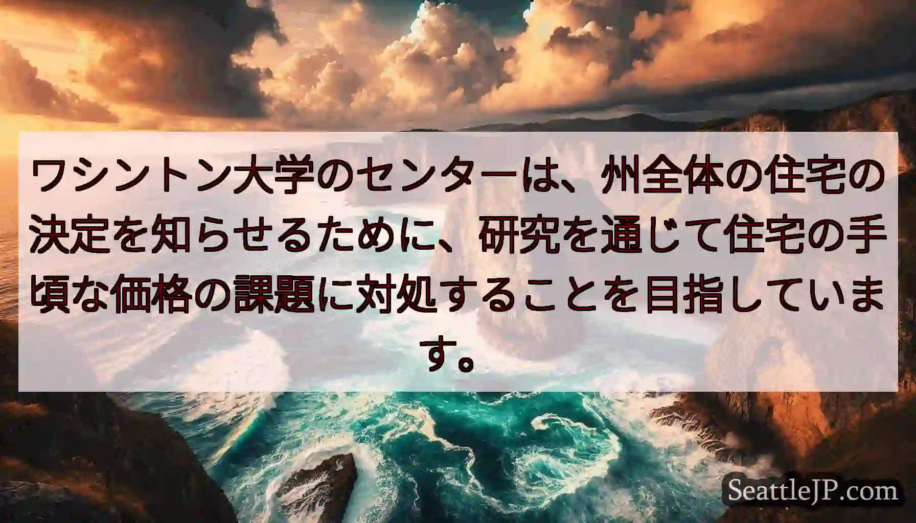 ワシントン大学のセンターは、州全体の住宅の決定を知らせるために、研究を通じて住宅の手頃な価格の課題に