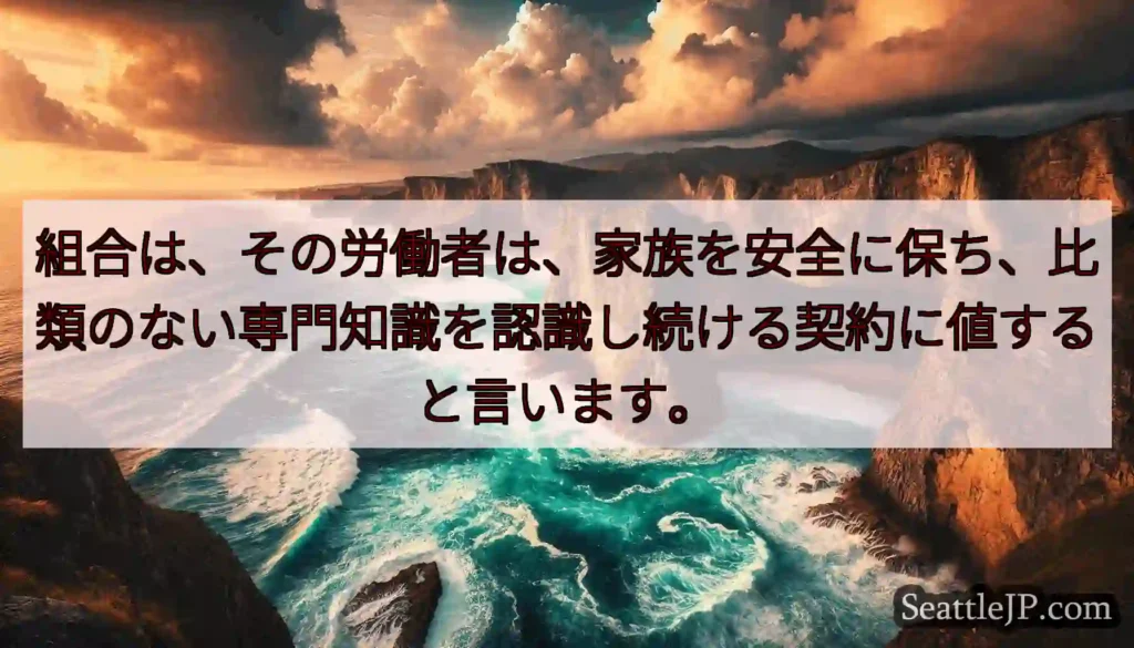 組合は、その労働者は、家族を安全に保ち、比類のない専門知識を認識し続ける契約に値すると言います。