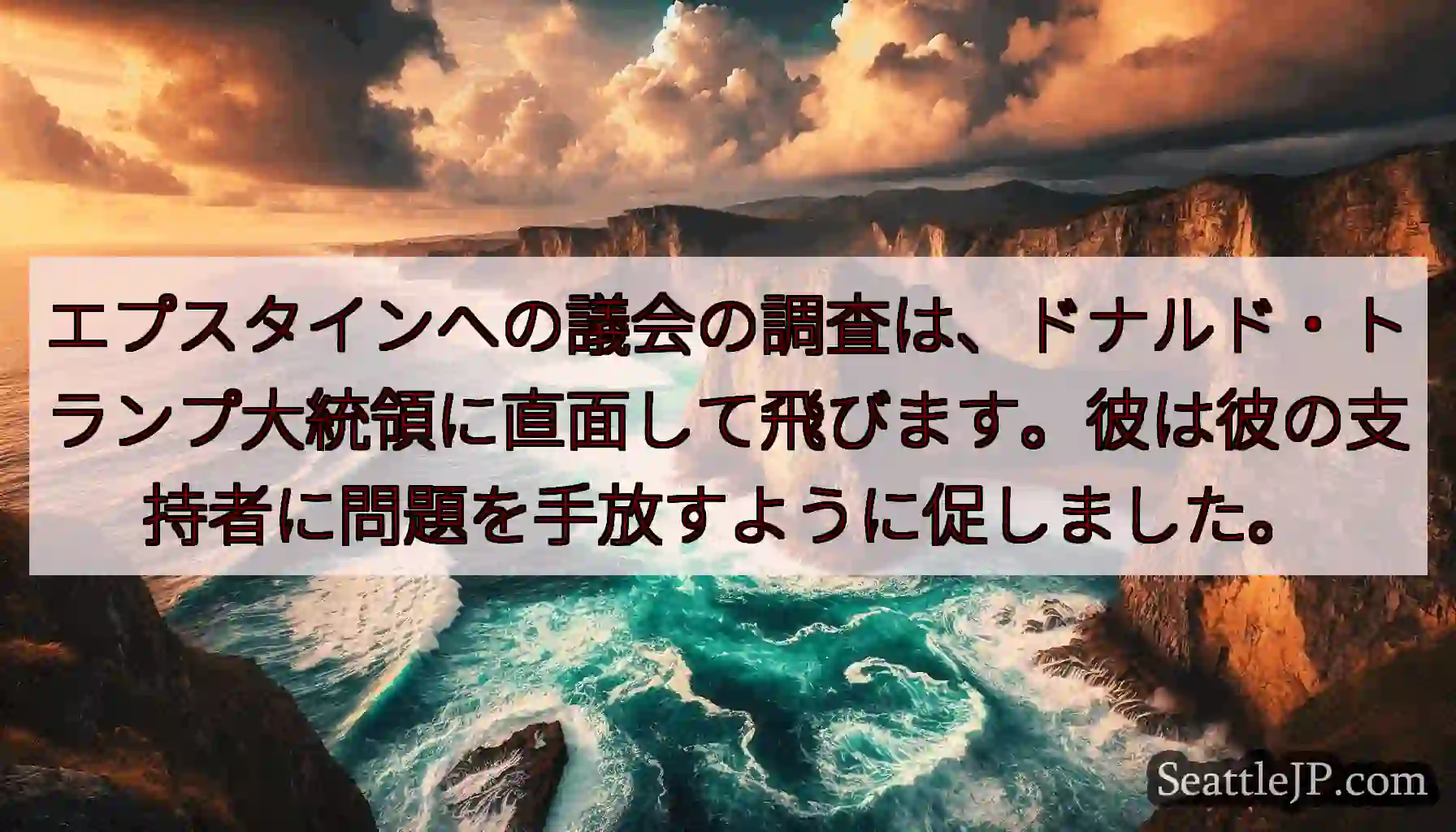 エプスタインへの議会の調査は、ドナルド・トランプ大統領に直面して飛びます。彼は彼の支持者に問題を手放