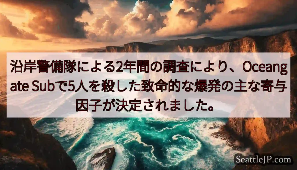 沿岸警備隊による2年間の調査により、Oceangate
