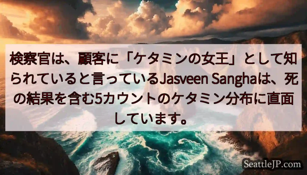検察官は、顧客に「ケタミンの女王」として知られていると言っているJasveen