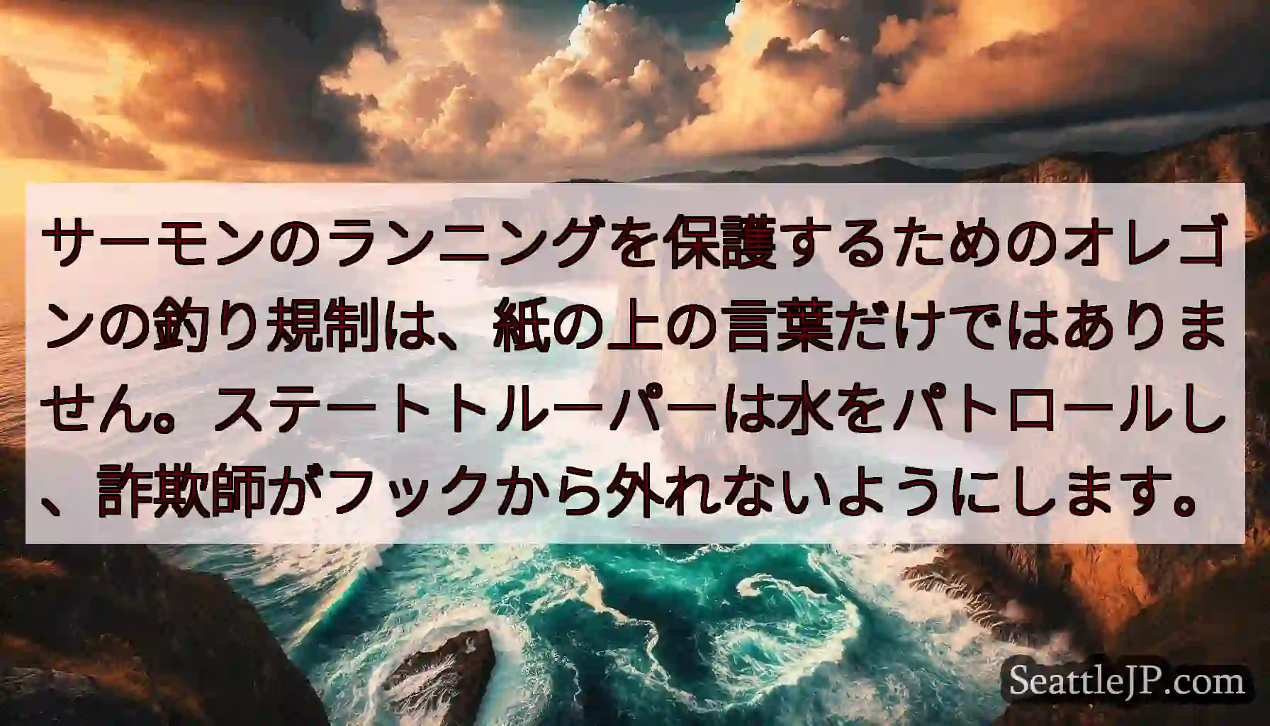 サーモンのランニングを保護するためのオレゴンの釣り規制は、紙の上の言葉だけではありません。ステートト