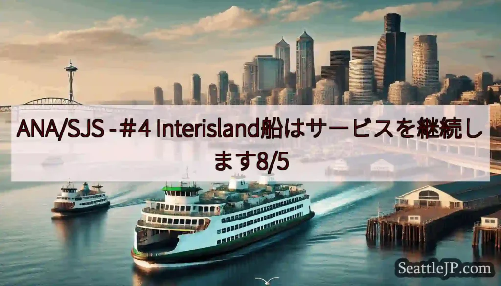 ANA/SJS -＃4 Interisland船はサービスを継続します8/5