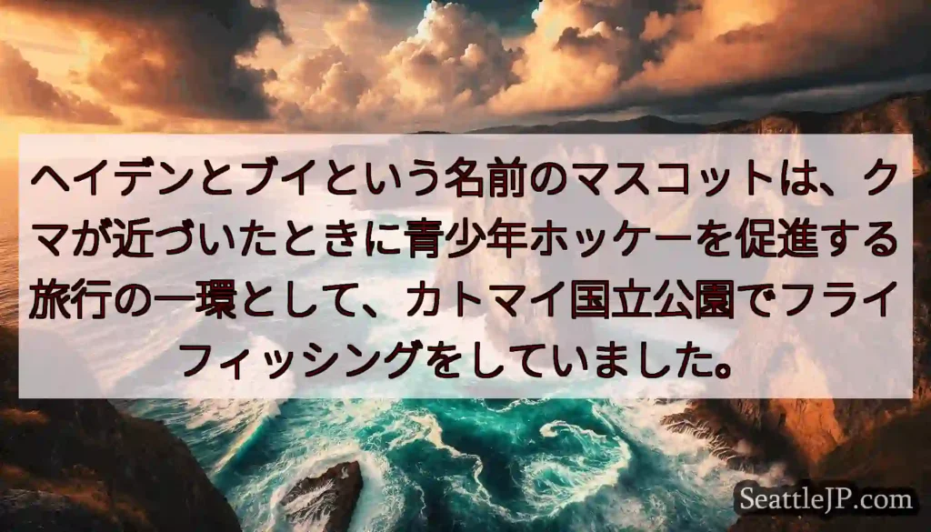 ヘイデンとブイという名前のマスコットは、クマが近づいたときに青少年ホッケーを促進する旅行の一環として
