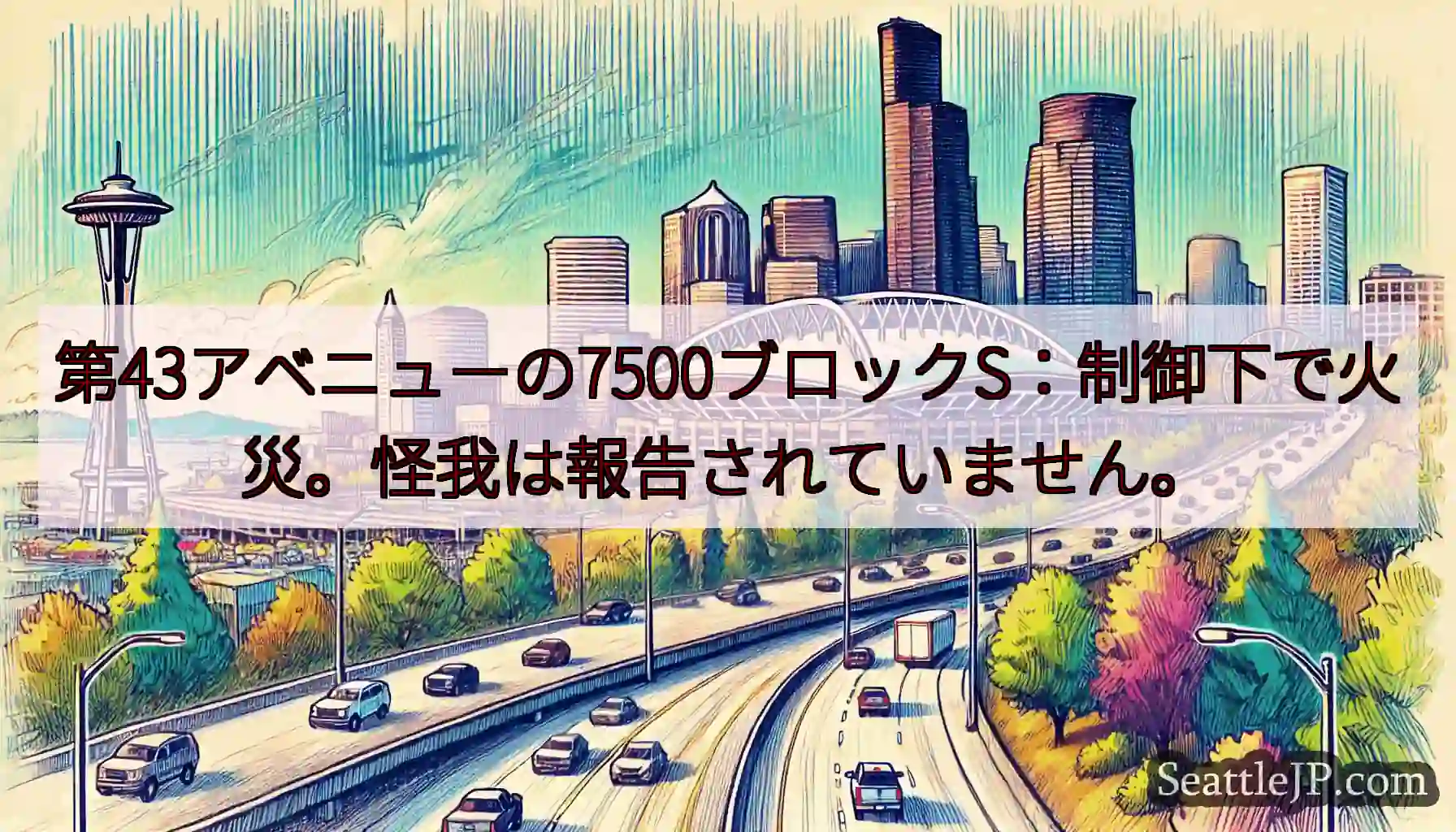第43アベニューの7500ブロックS：制御下で火災。怪我は報告されていません。