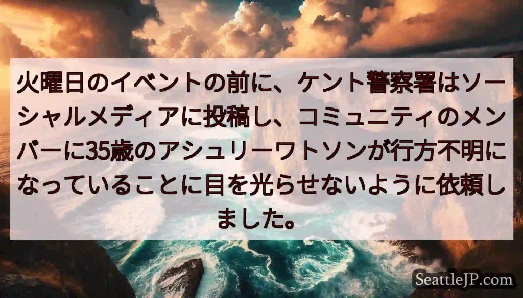 火曜日のイベントの前に、ケント警察署はソーシャルメディアに投稿し、コミュニティのメンバーに35歳のア