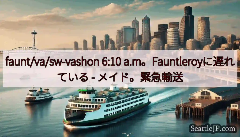 faunt/va/sw-vashon 6:10 a.m。Fauntleroyに遅れている -