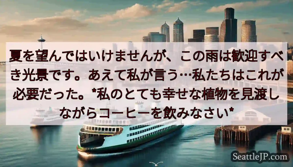 夏を望んではいけませんが、この雨は歓迎すべき光景です。あえて私が言う…私たちはこれが必要だった。*私