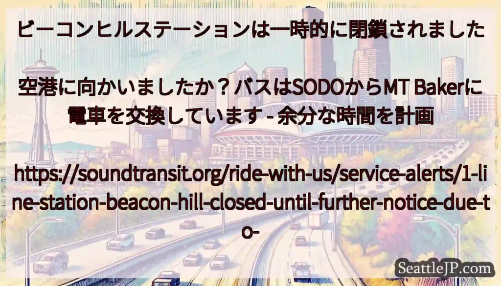 ビーコンヒルステーションは一時的に閉鎖されました