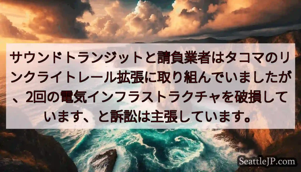 サウンドトランジットと請負業者はタコマのリンクライトレール拡張に取り組んでいましたが、2回の電気イン