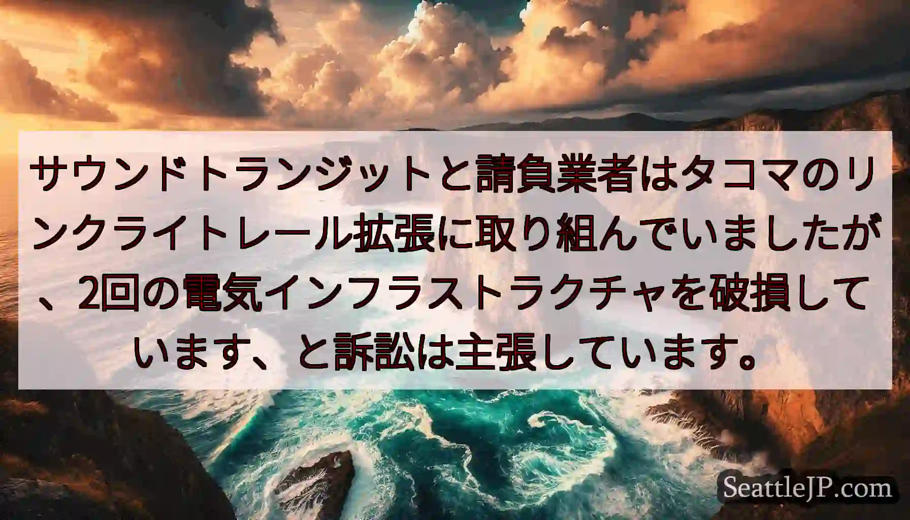 サウンドトランジットと請負業者はタコマのリンクライトレール拡張に取り組んでいましたが、2回の電気イン