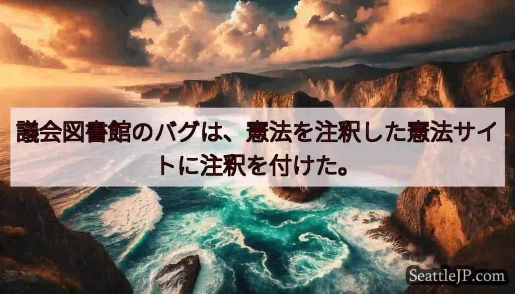 議会図書館のバグは、憲法を注釈した憲法サイトに注釈を付けた。