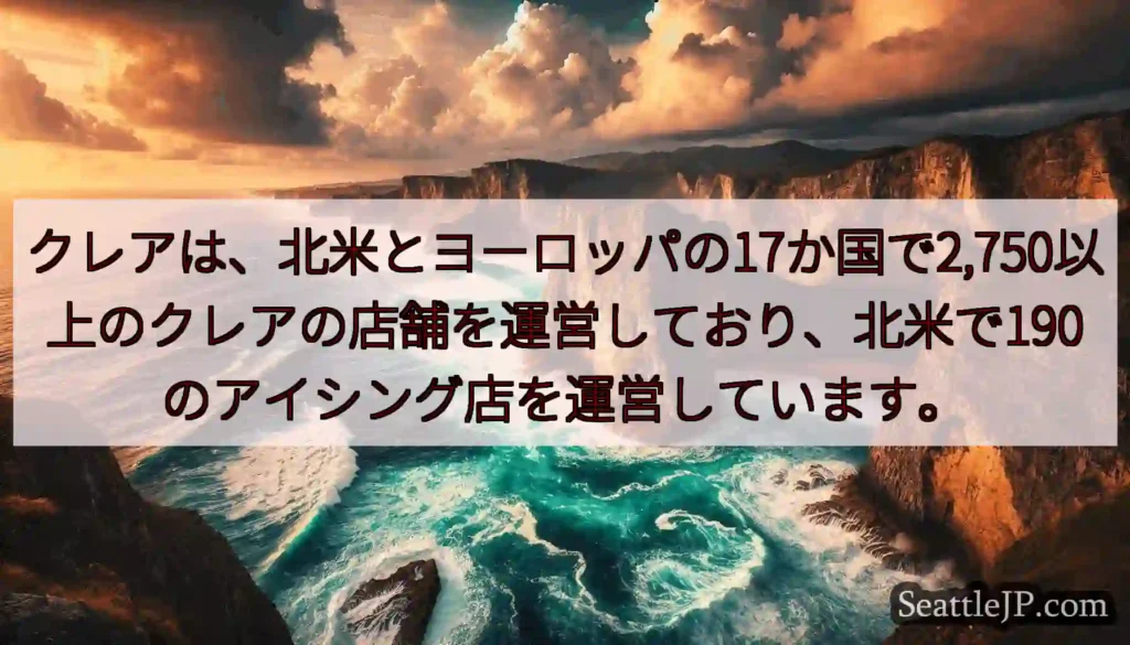 クレアは、北米とヨーロッパの17か国で2,750以上のクレアの店舗を運営しており、北米で190のアイ