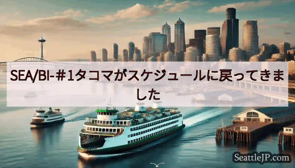 SEA/BI-＃1タコマがスケジュールに戻ってきましたhttps://wsdot.com/ferri