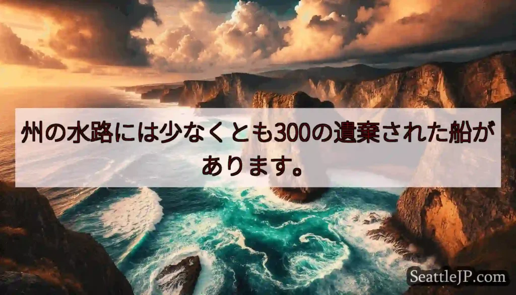 州の水路には少なくとも300の遺棄された船があります。