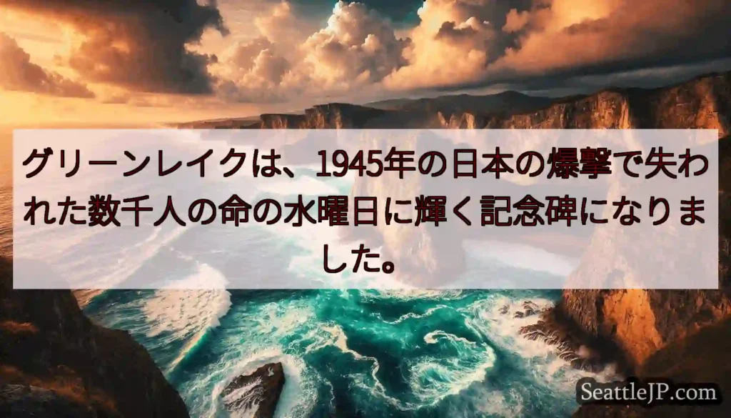 グリーンレイクは、1945年の日本の爆撃で失われた数千人の命の水曜日に輝く記念碑になりました。