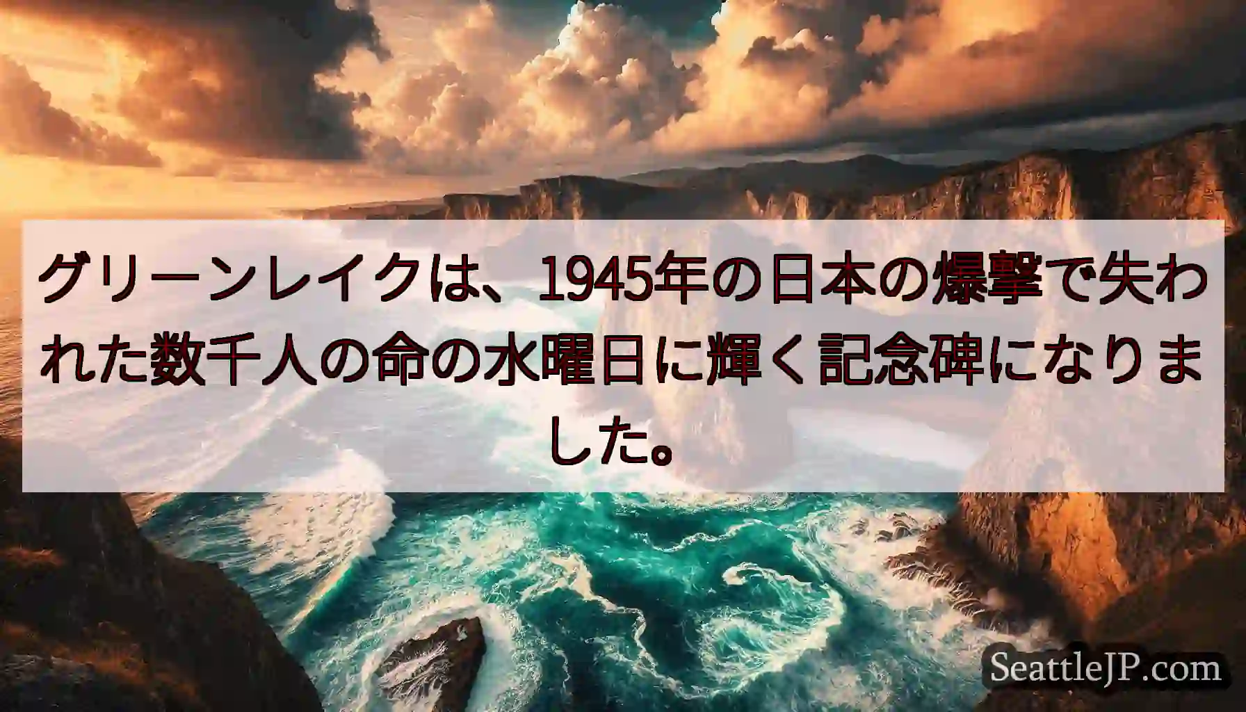 グリーンレイクは、1945年の日本の爆撃で失われた数千人の命の水曜日に輝く記念碑になりました。