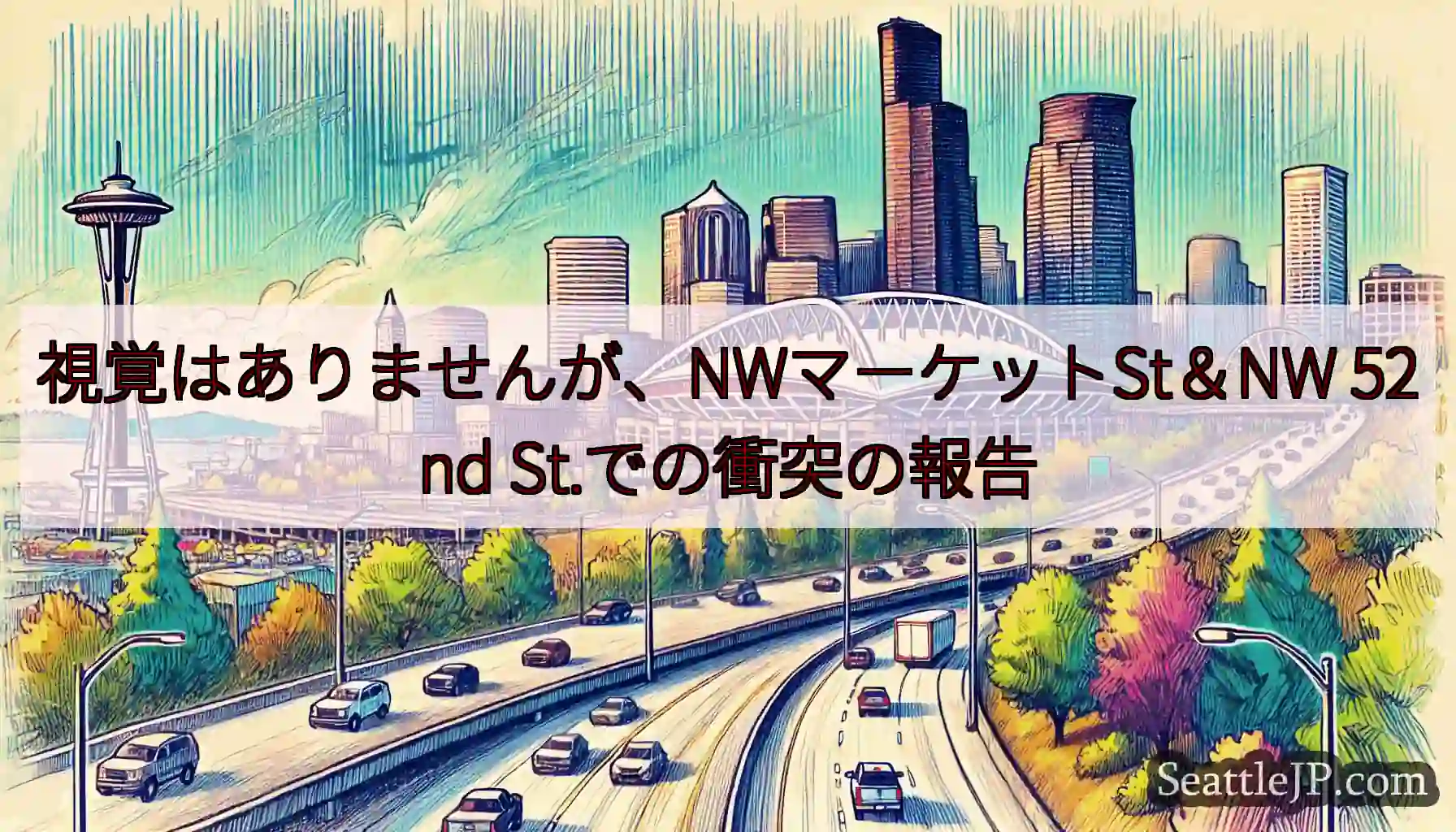 視覚はありませんが、NWマーケットSt＆NW 52nd St.での衝突の報告