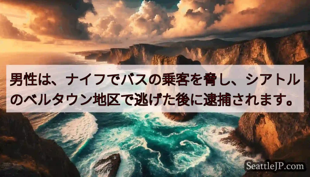 男性は、ナイフでバスの乗客を脅し、シアトルのベルタウン地区で逃げた後に逮捕されます。