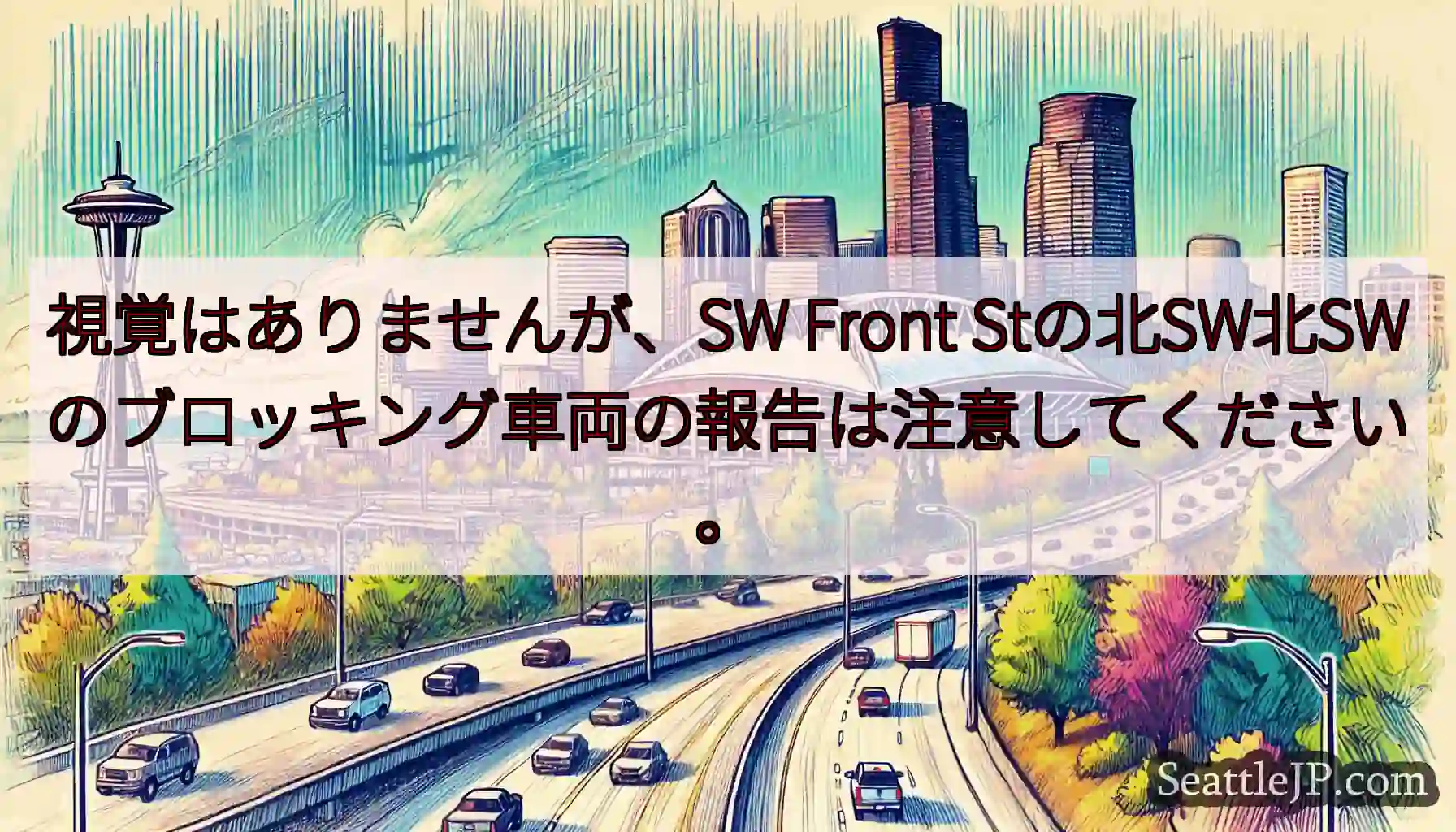 視覚はありませんが、SW Front Stの北SW北SWのブロッキング車両の報告は注意してください。