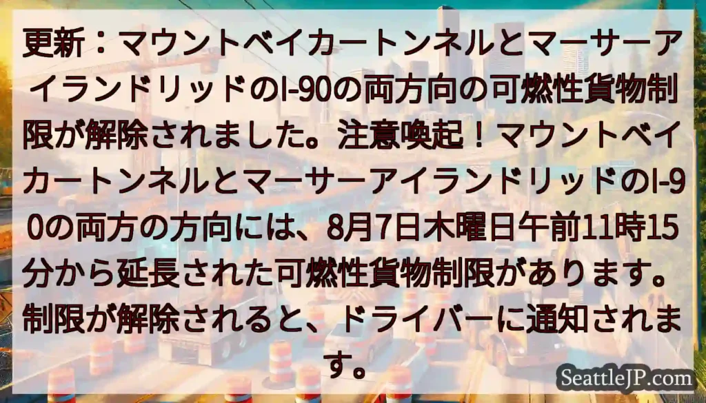 更新：マウントベイカートンネルとマーサーアイランドリッドのI-90の両方向の可燃性貨物制限が解除され