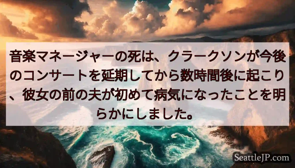 音楽マネージャーの死は、クラークソンが今後のコンサートを延期してから数時間後に起こり、彼女の前の夫が
