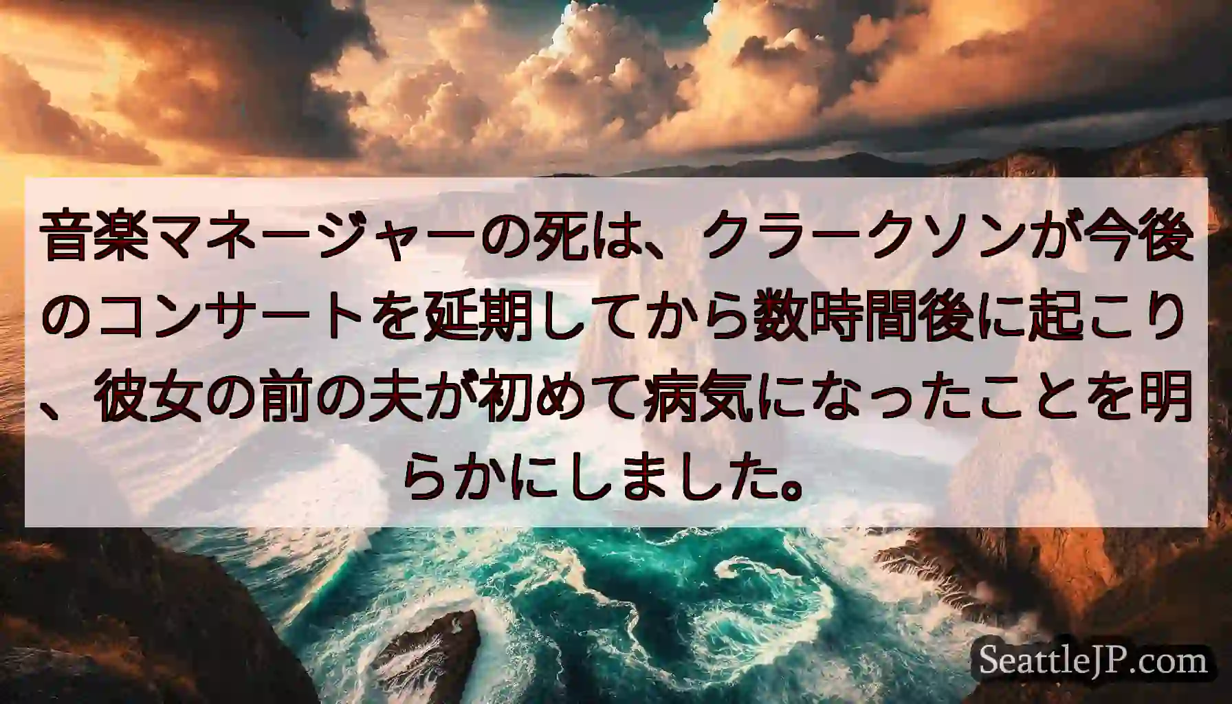 音楽マネージャーの死は、クラークソンが今後のコンサートを延期してから数時間後に起こり、彼女の前の夫が