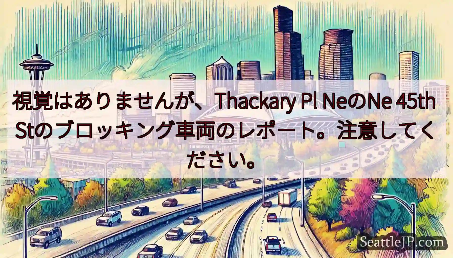視覚はありませんが、Thackary Pl NeのNe 45th